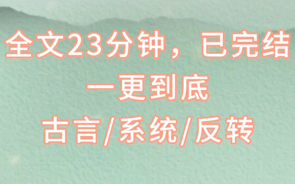 [图]（完结文推文）攻略失败，即将被系统清除。男主大婚之夜，我却被皇上召进宫中，听到他的心声：「宿主，我后悔了。不如试试我。」