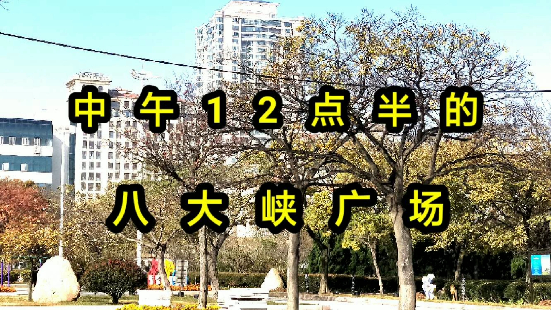 山东青岛市南区,八大峡广场,实际情况!哔哩哔哩bilibili