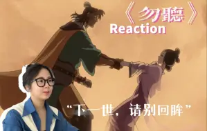 Télécharger la video: 【黑神话：悟空】章节动画04《勿听》Reaction   “我嗑的cp居然BE了？！”