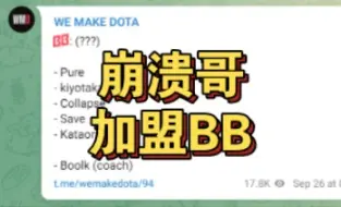 Скачать видео: 崩溃哥加盟BB,bb新阵容强的一批！！！！