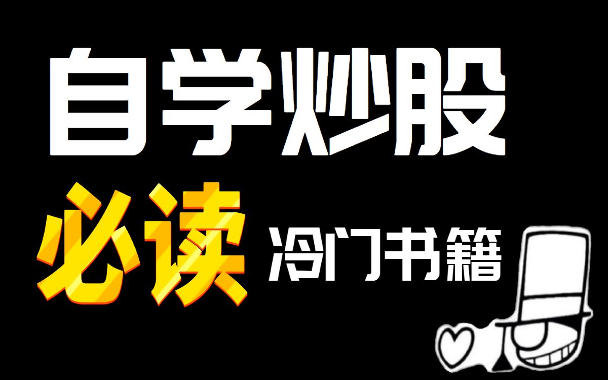 [图]自学炒股的六本必看书籍+1-4月股市行情操作建议