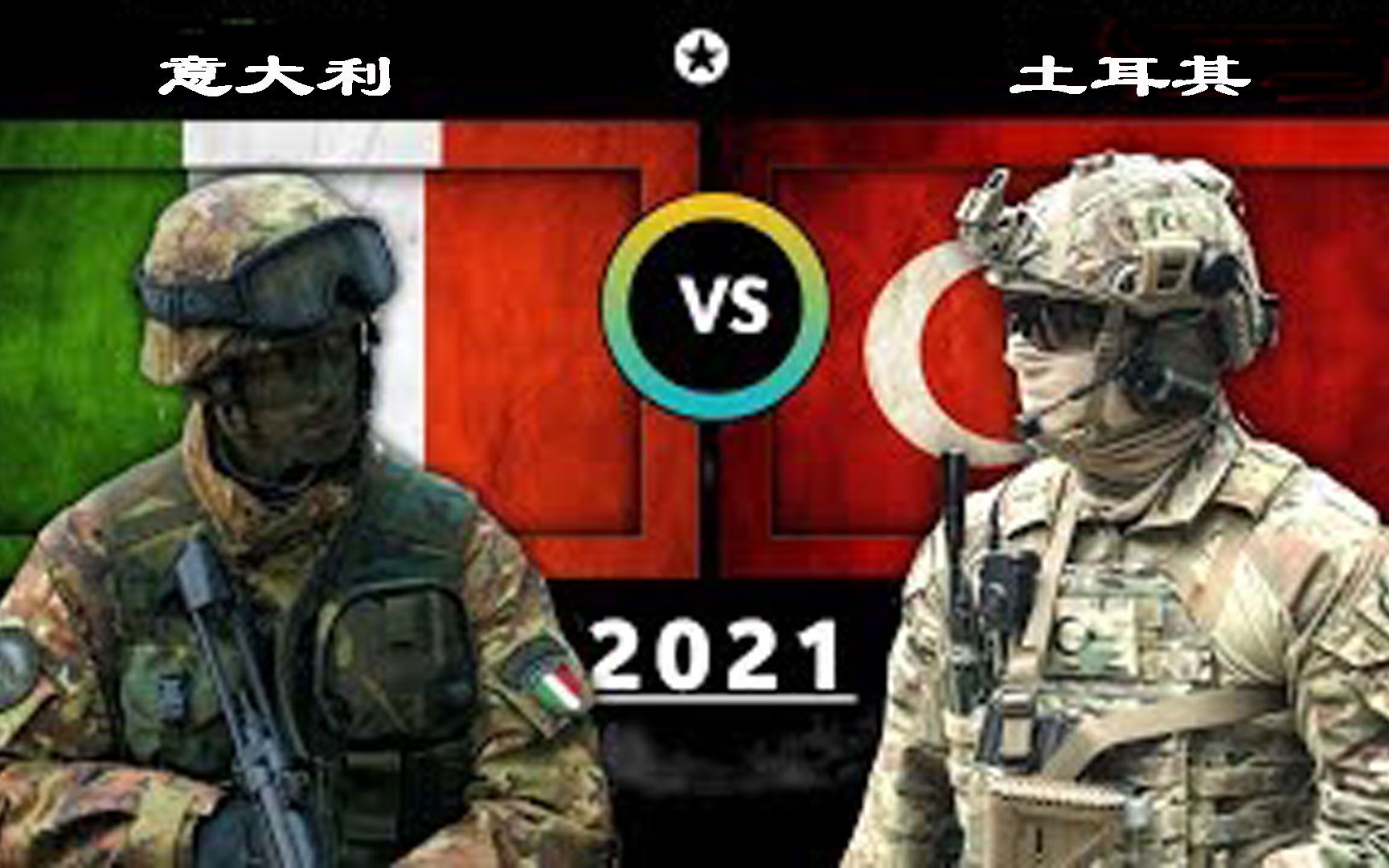 2021意大利VS土耳其军事实力对比哔哩哔哩bilibili