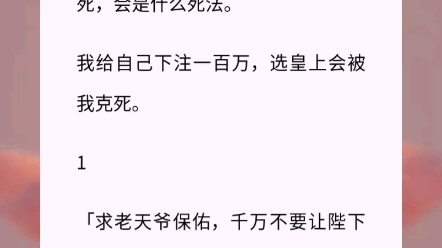 [图]皇帝克死三个皇后了，我是下一个皇后，全京城都在议论我什么时候死，会是什么死法。我给自己下注一百万，选皇上会被我克死。小说《暴君审美异常》古言小说 古风言情