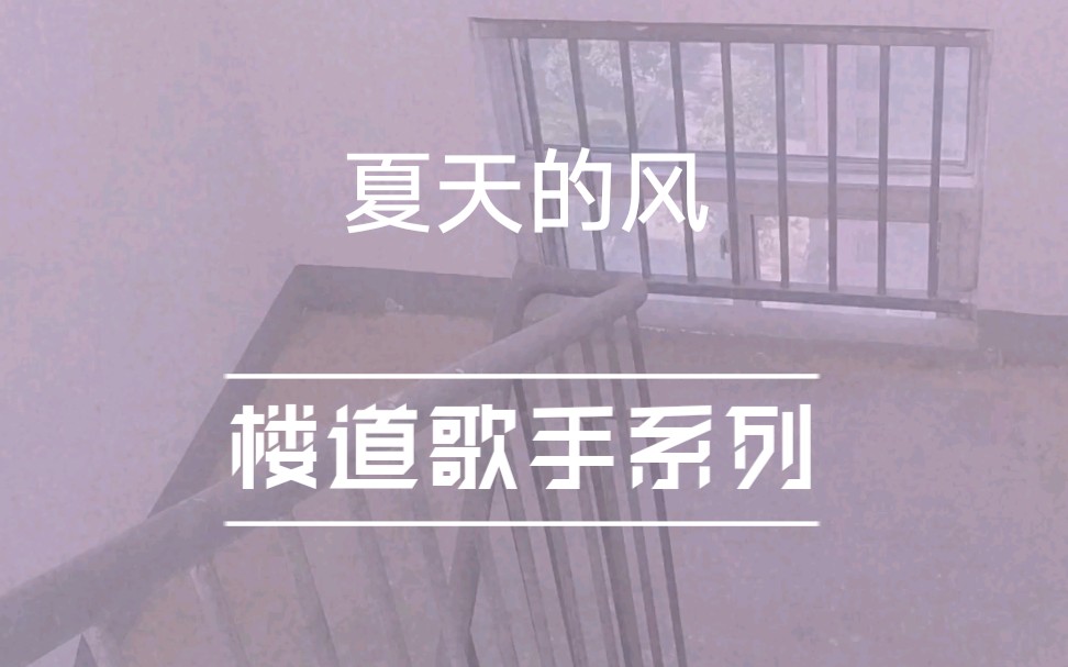 【楼道唱歌】夏天的风哔哩哔哩bilibili