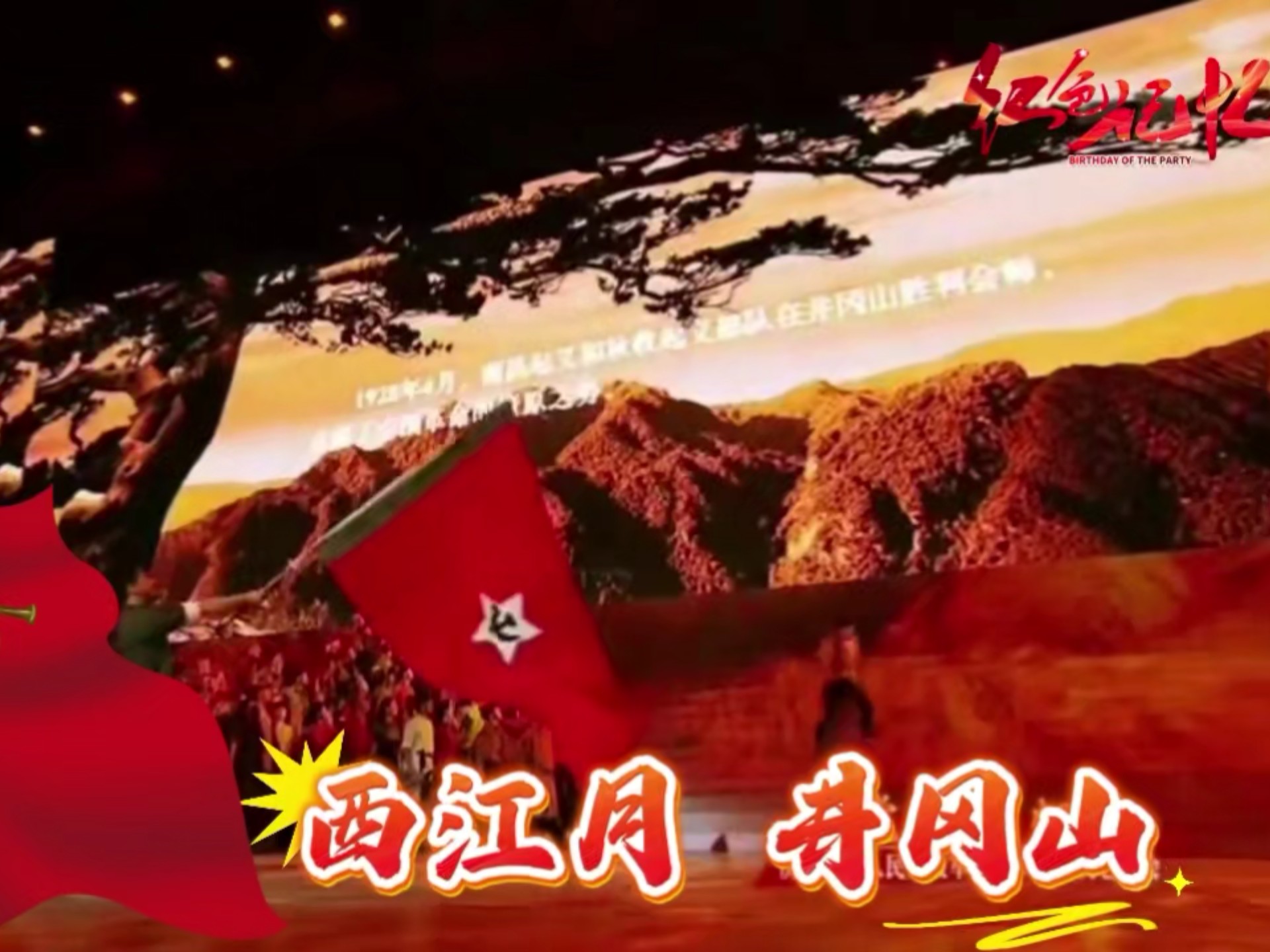 《西江月.井冈山》致敬流金岁月的怀旧歌曲!
