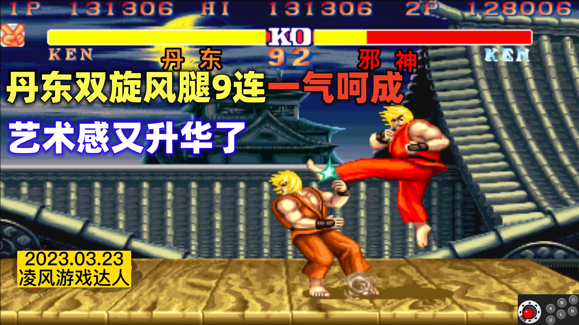 街霸2:丹东的双旋风腿9连一气呵成,不得不说艺术感又升华了!