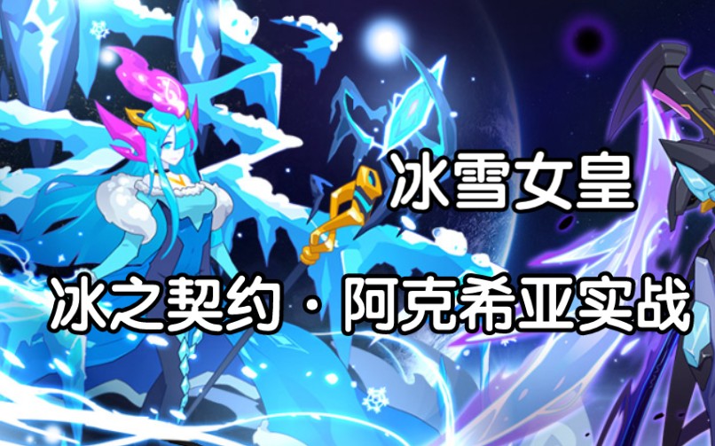 冰之契約·阿克希亞實戰_嗶哩嗶哩_bilibili