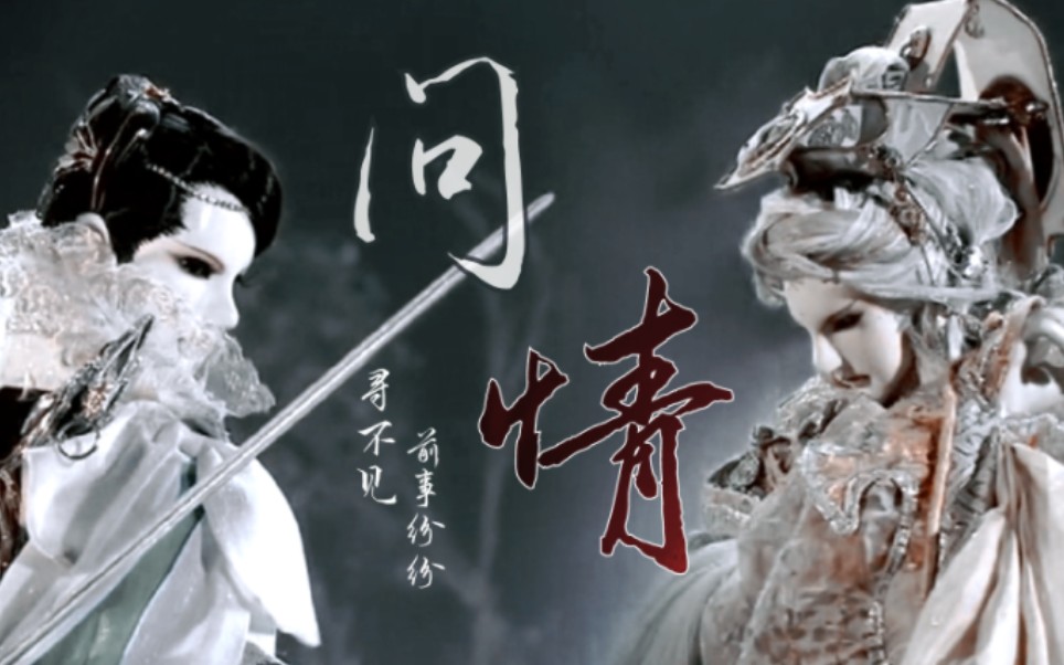 【霹雳|倦魄|倦收天x魄如霜】当爱恨 如潮生 多残忍