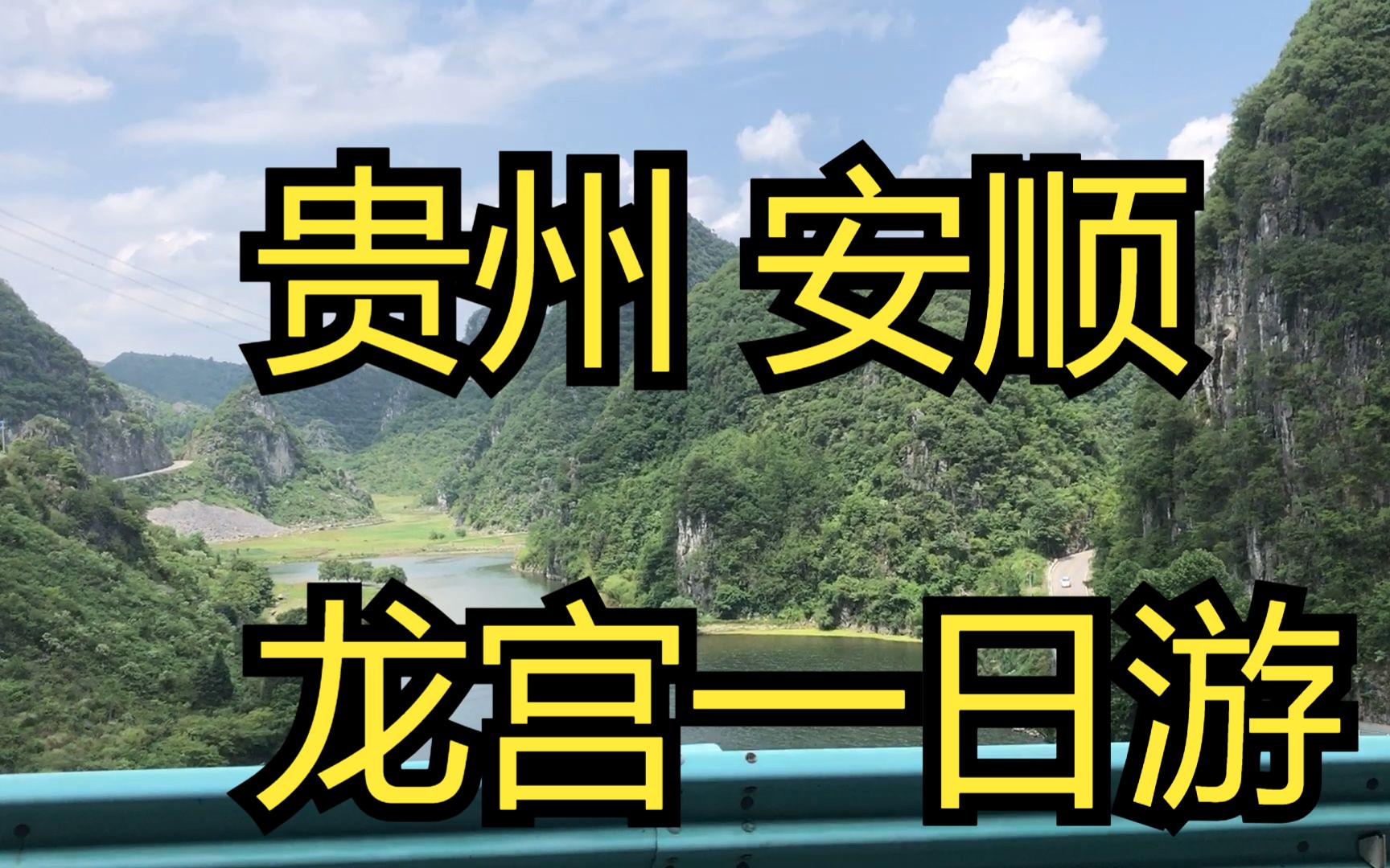 贵州安顺 龙宫一日游哔哩哔哩bilibili