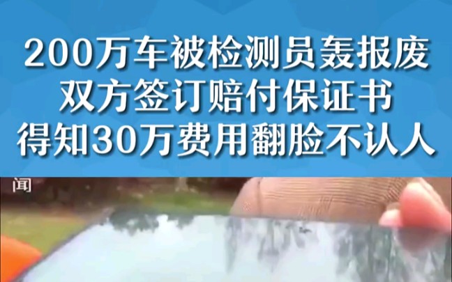 [图]200万路虎揽胜被检测员轰报废，双方签订赔付保证书，谁知当得知30万费用时却翻脸不认账！"骗局 "社会百态 "民生