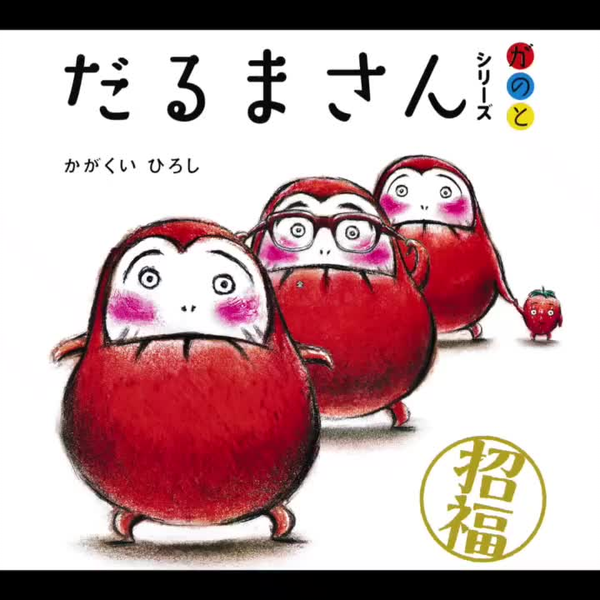 全3話絵本【だるまさんが】【だるまさんの】【だるまさんと