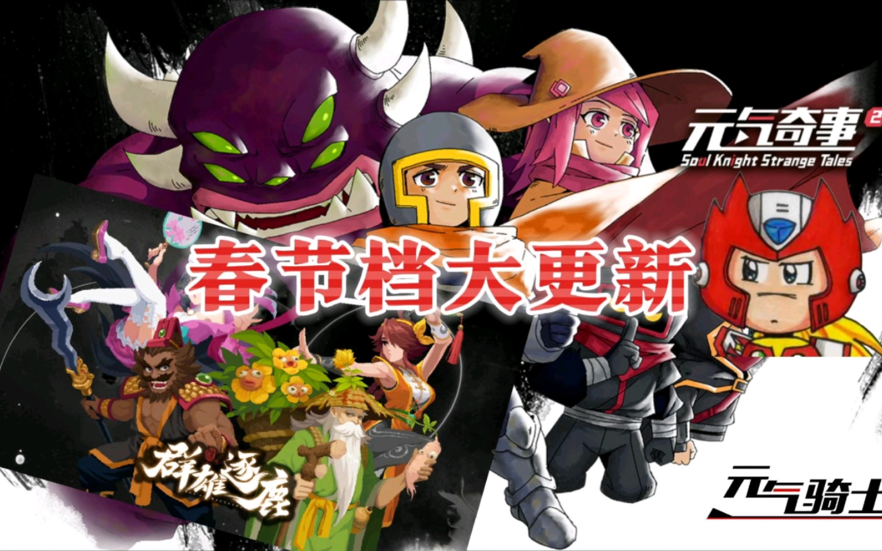 元气骑士:春节档大更新2