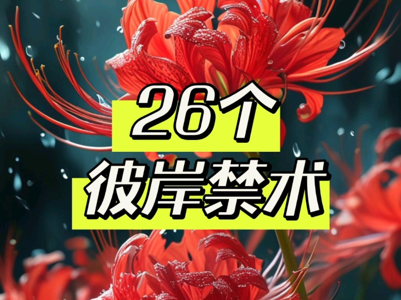 彼岸花禁术设定26个|写作素材小说素材哔哩哔哩bilibili