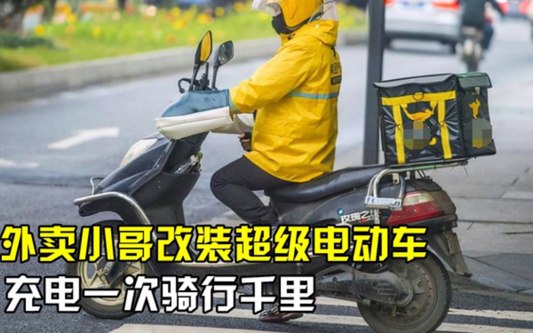 外卖小哥改装电动车,充一次电能跑800公里,交警看到都惊呆了