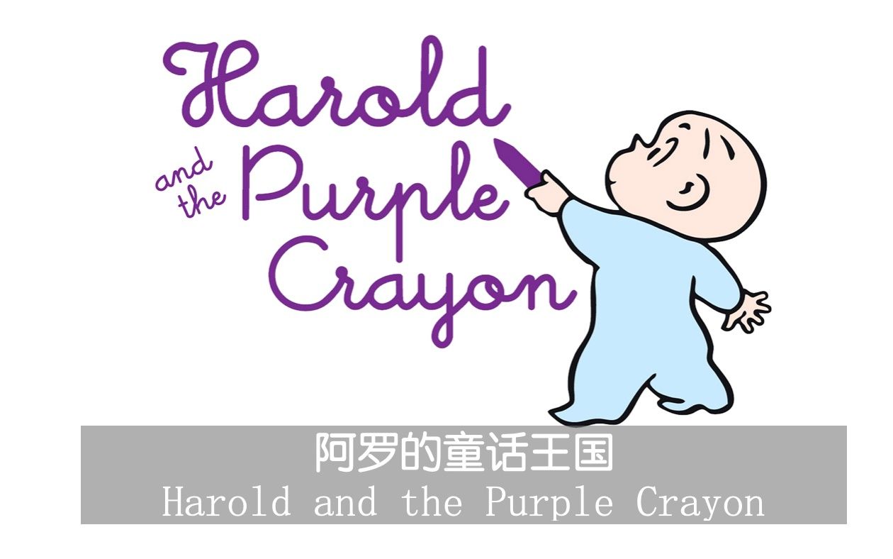 世界公认最好的一百本儿童绘本之一阿罗的童话王国 Harold and the Purple Crayon哔哩哔哩bilibili