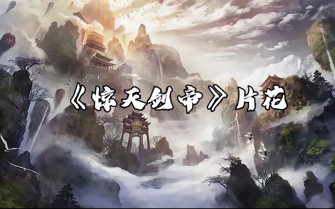 热血玄幻有声小说《惊天剑帝》片花_哔哩哔哩_bilibili