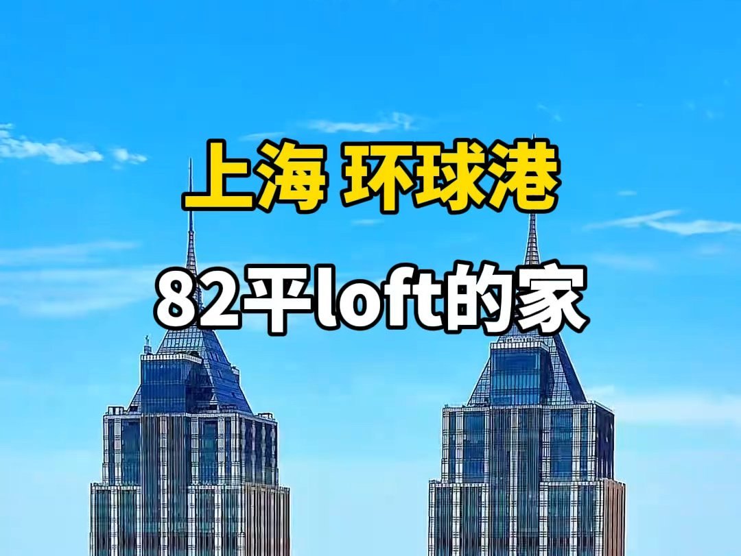 上海环球港82平复式的家,全景落地窗,3房设计哔哩哔哩bilibili