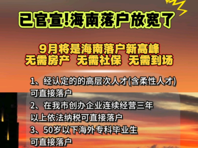 海南已官宣! 海南落户全面放宽了,海南开始上人了!自贸港抓紧末班车!#海南落户#海南普通落户#海南人才落户#海南人才引进落户#海南自由贸易港哔...