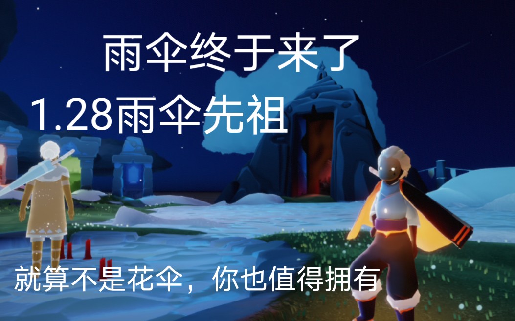 [光遇]611.28雨伞先祖