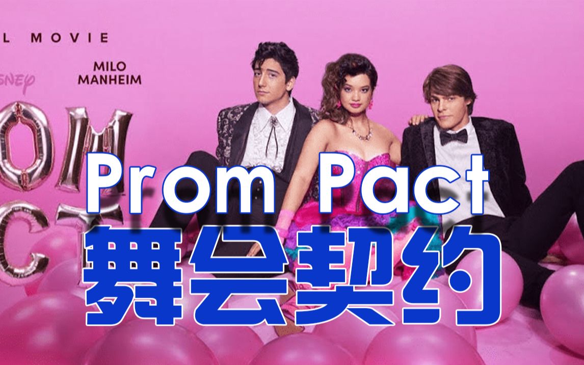 【Disney+】2023最新 电影 舞会契约 Prom Pact 迪士尼哔哩哔哩bilibili