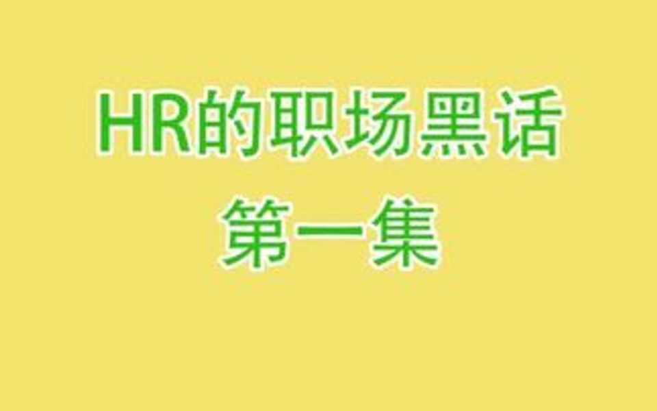 HR的职场黑话第一集:你先回去吧,我们一周之内会给你回复!是啥意思啊?哔哩哔哩bilibili