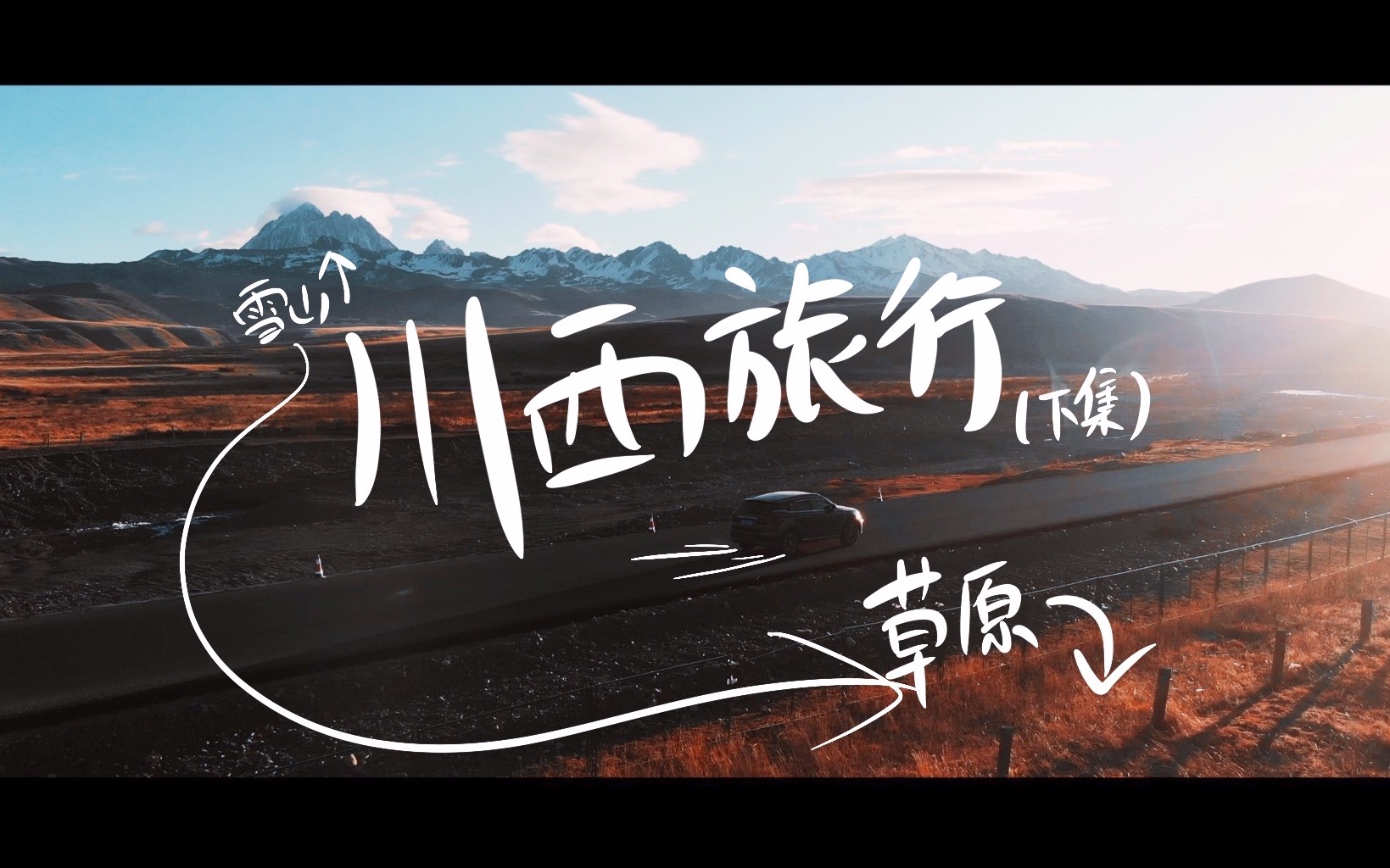 川西自驾vlog(昌坝海到新都桥)feat塔公草原