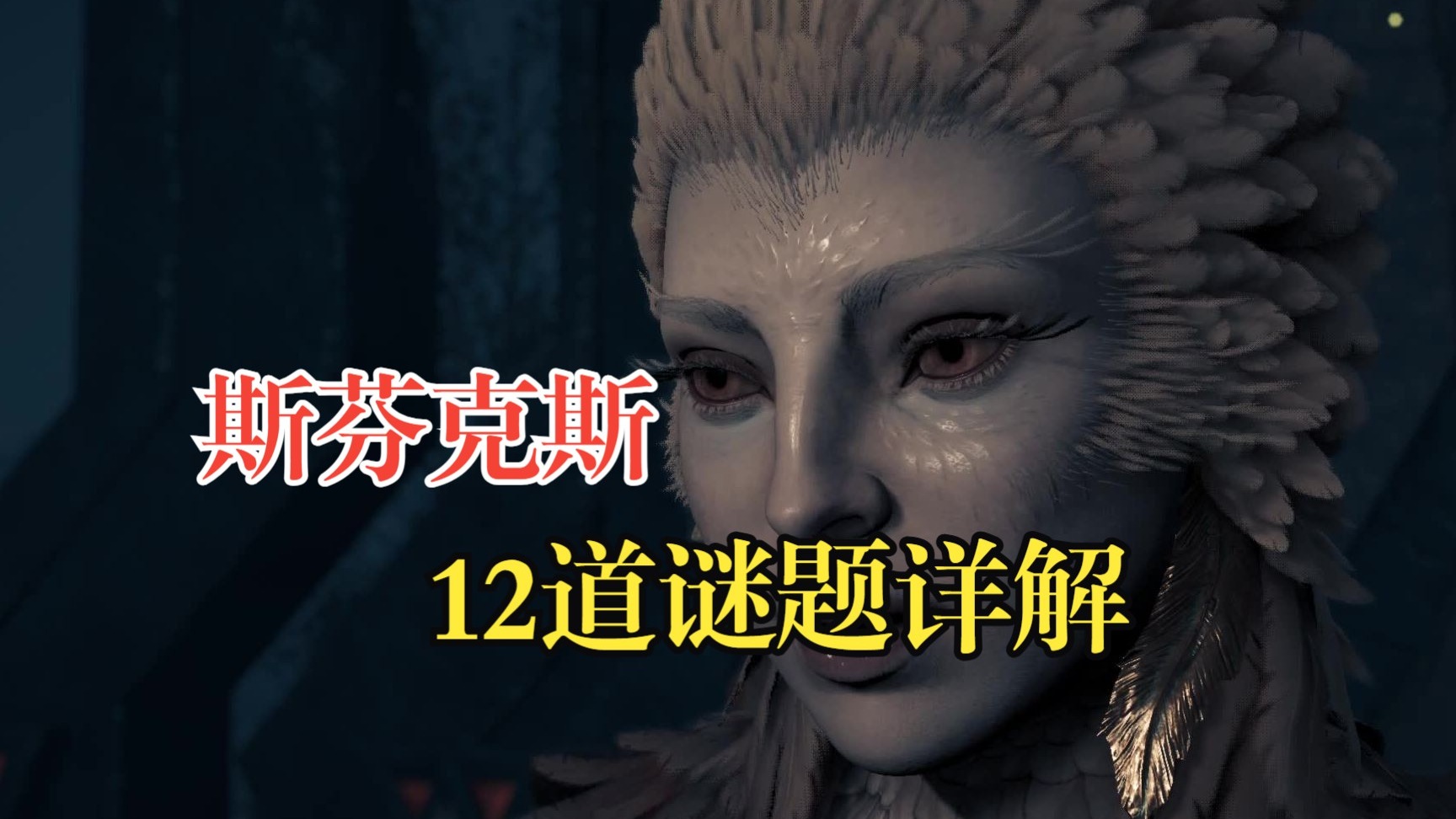 斯芬克斯全12道谜题详解
