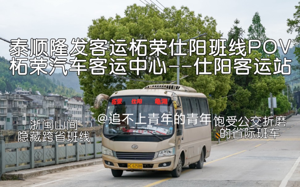 【浙闽山间隐藏跨省班线】饱受公交折磨的省际班车!泰顺隆发客运柘荣仕阳班线(柘荣汽车客运中心仕阳客运站)全程POV哔哩哔哩bilibili