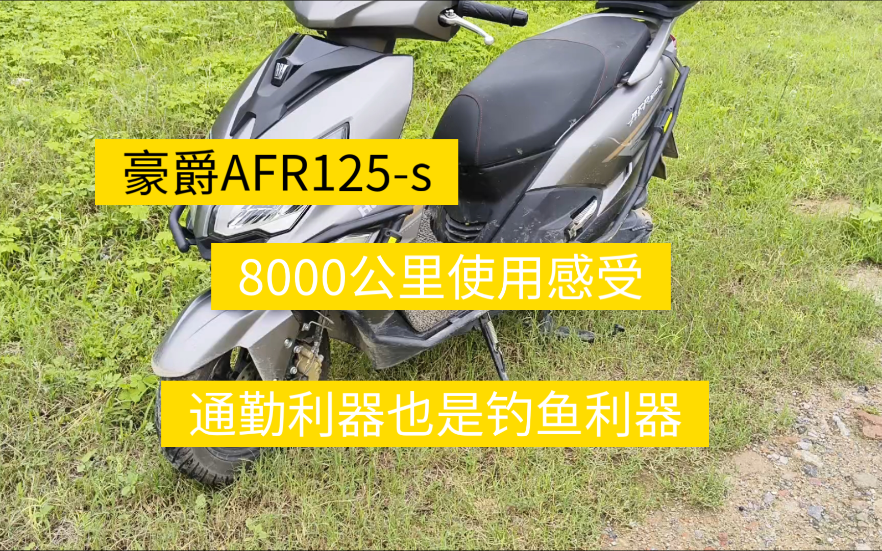 豪爵AF125S 8000公里使用感受!质量稳定,通勤钓鱼利器哔哩哔哩bilibili