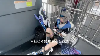 一个人去漫展吗..习惯就好