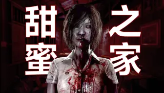 大学生下降头只为横刀夺爱，《甜蜜之家1》的女鬼是怎么来的？
