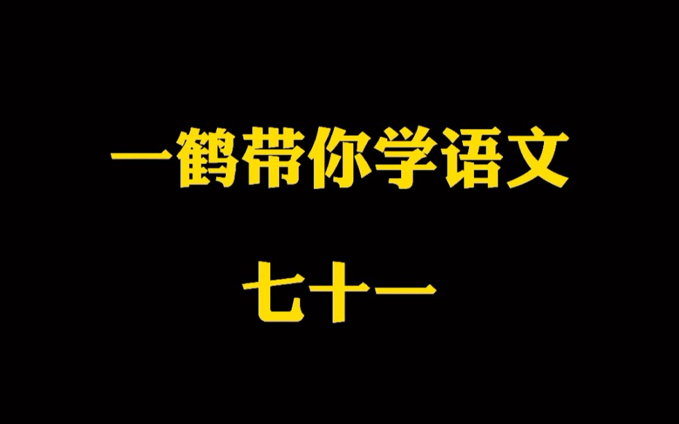 一鹤带你学语文(71)入室操戈 结草衔环 陶朱哔哩哔哩bilibili