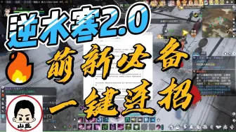 Download Video: 【逆水寒2.0】萌新必备，一键连招！