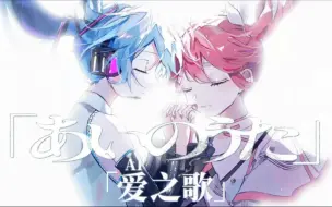 Download Video: ［自制中文字幕］大漠波新-あいのうた/爱之歌/AI之歌 feat.初音ミク•重音テト