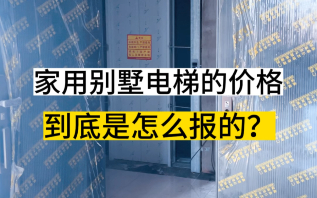 家用别墅电梯的价格到底是怎么报的哔哩哔哩bilibili