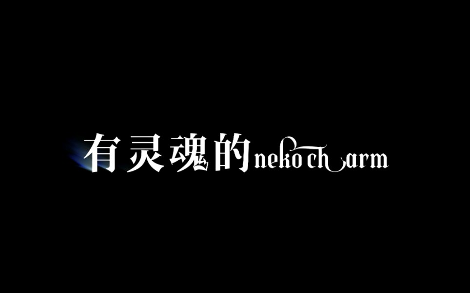 给“奶够翘”注入灵魂剪辑