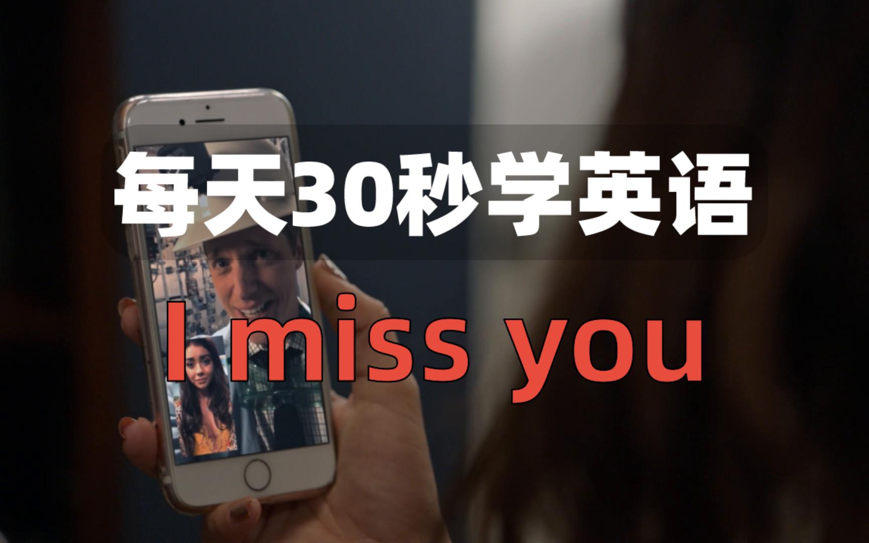 【看美剧学英语0013】I miss you哔哩哔哩bilibili