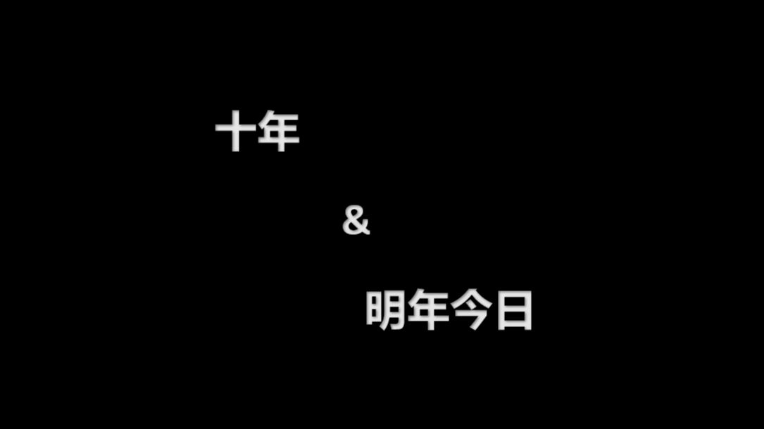 [图]【双声道】十年&明年今日