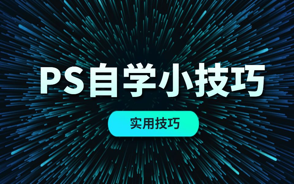 PS图标按钮小技巧学会了让你从新手秒变大神!!!哔哩哔哩bilibili