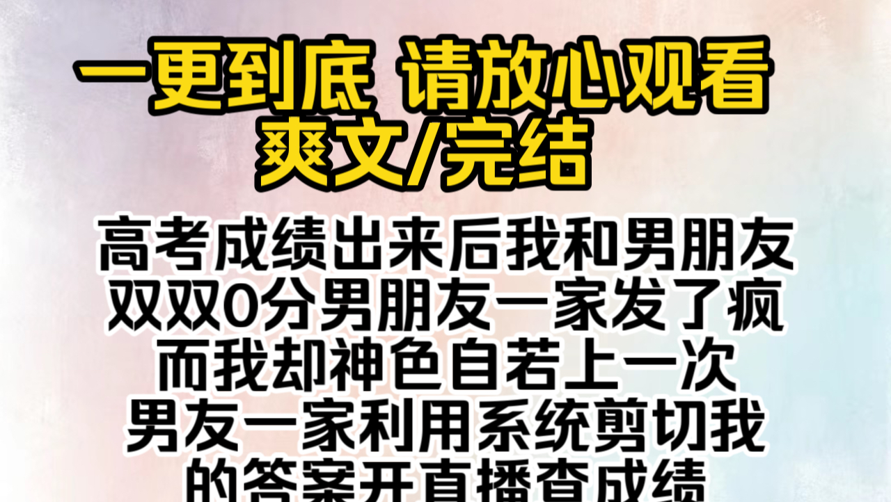 (已完结)高考成绩出来后我和男朋友双双0分男朋友一家发了疯而我却神色自若上一次男友一家利用系统剪切我的答案开直播查成绩引爆网络…哔哩哔哩...