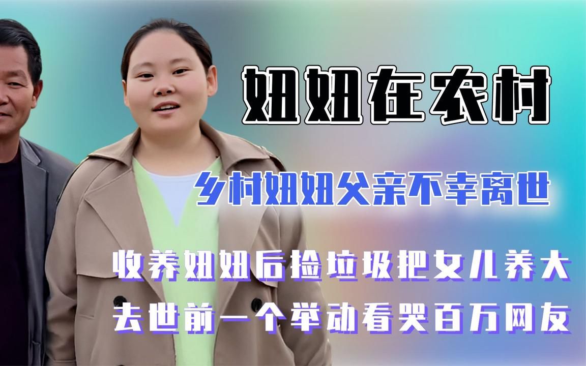 我们的乡村妞爸去世,靠捡垃圾养出百万网红,生前一举动看哭网友