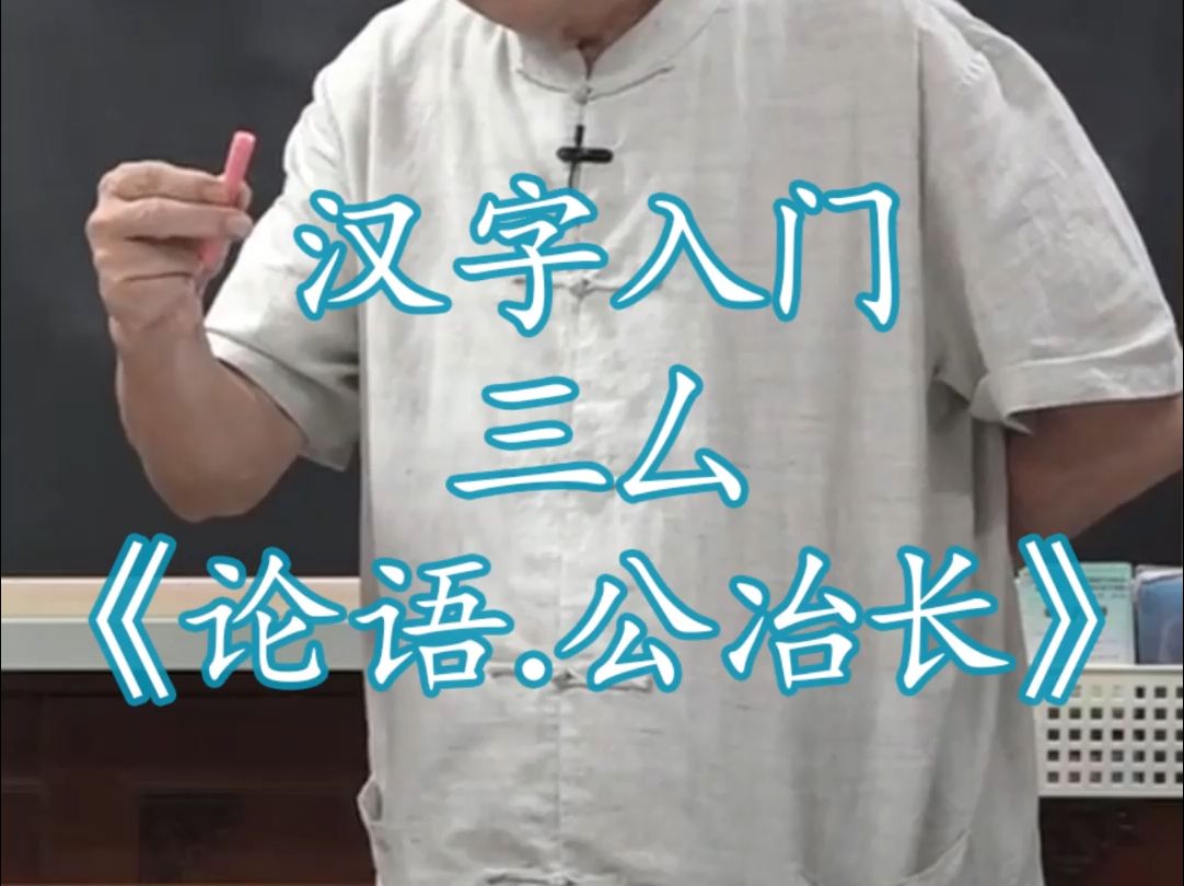 157汉字入门三ㄙㄢ形音义说文解字540部首《论语.公冶长》《论语.先进》哔哩哔哩bilibili