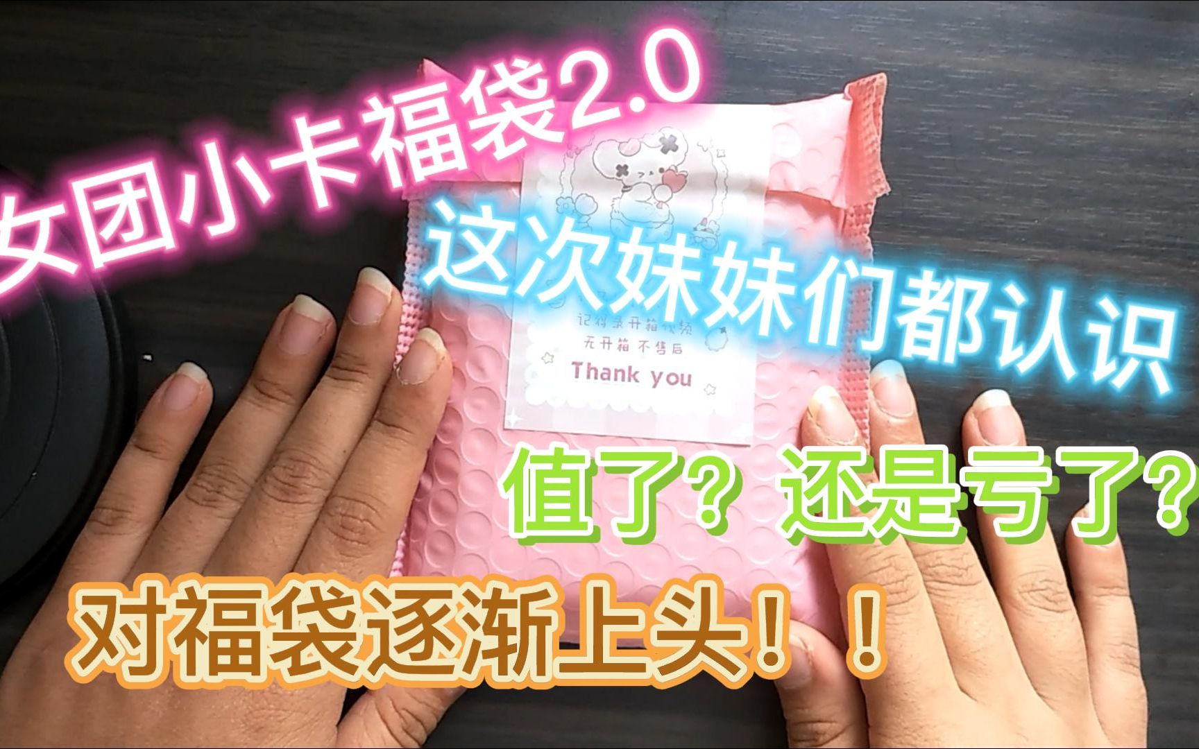 【小卡福袋2.0】又是对福袋上头的一天,来看看究竟值不值!!!哔哩哔哩bilibili