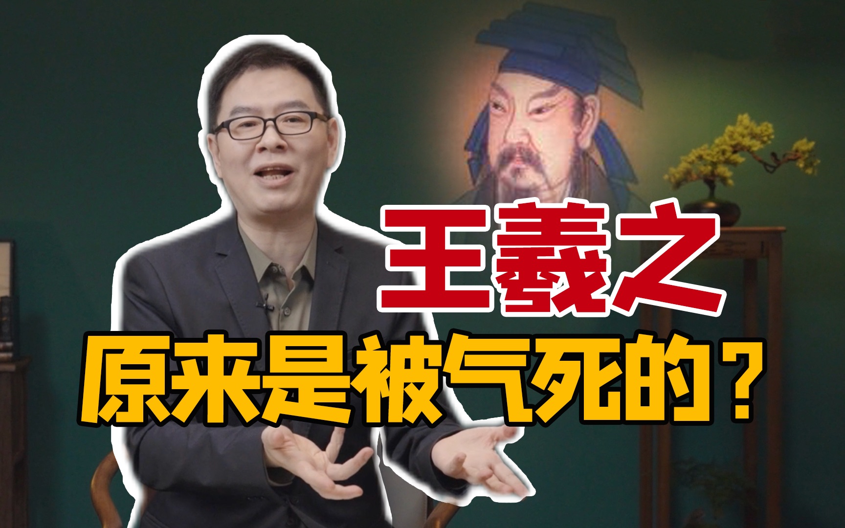 [图]【郦波】令人向往的“魏晋风骨”到底是啥？｜《世说新语》（下）