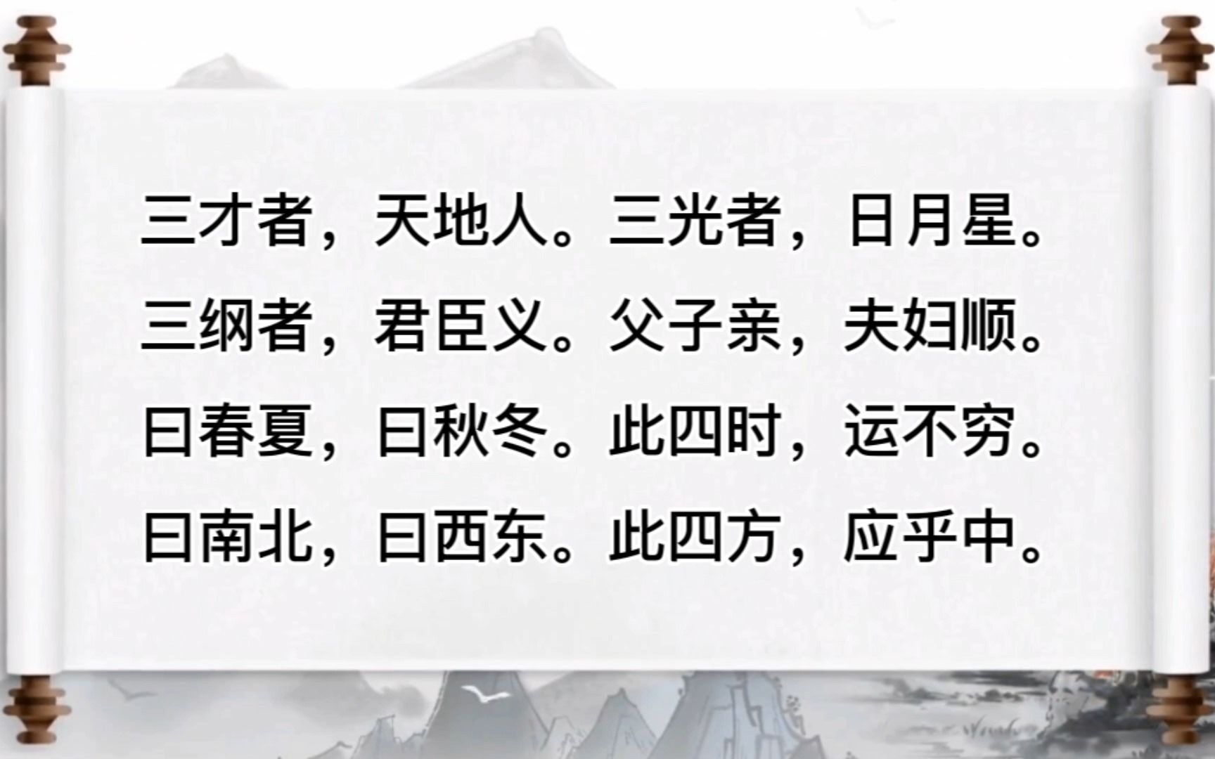 [图]三字经04 - 三才者，天地人，三光者，日月星