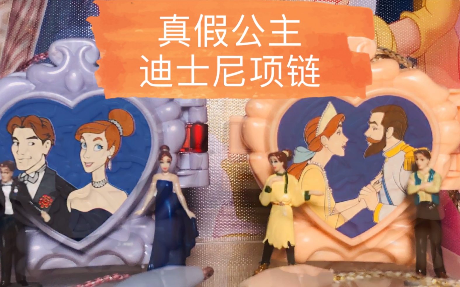 迪士尼项链真假公主类似pollypocket