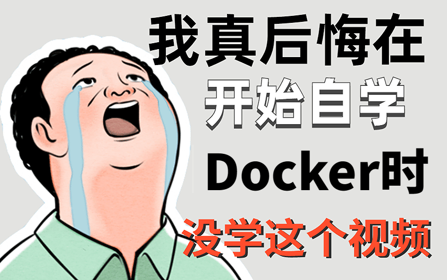 【2023最新容器部署教程】适合自学的Docker+k8s教程,零基础入门到精通全在这里整整500集拿走不谢!哔哩哔哩bilibili