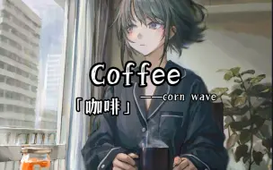 Download Video: 「每日后朋」萎靡不振的时候，来杯咖啡吧│Coffee│corn  wave