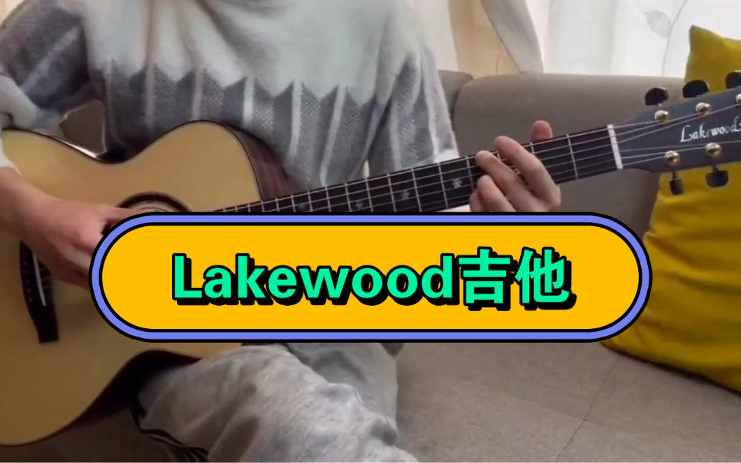 Lakewood吉他简单试听……lakewood M32cp哔哩哔哩bilibili