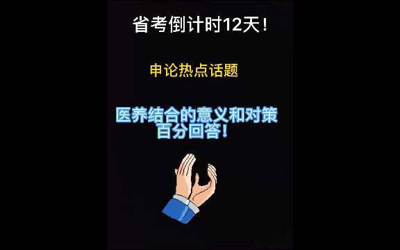 22申论热点押题之医养结合的意义和对策!牢记!!!哔哩哔哩bilibili